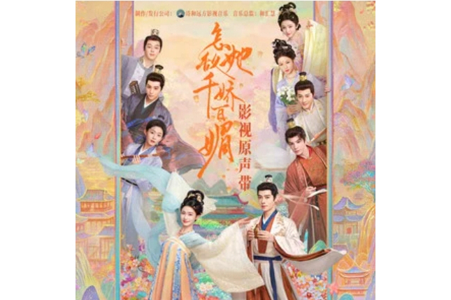白首(電視劇《怎敵她千嬌百媚》OST) 白首(電視劇《怎敵她千嬌百媚》OST)
