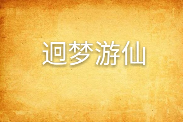 迥夢遊仙 迥夢遊仙