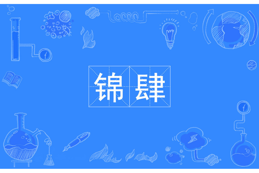 錦肆 錦肆