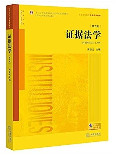 證據法學(2017年法律出版社出版的圖書) 證據法學(2017年法律出版社出版的圖書)