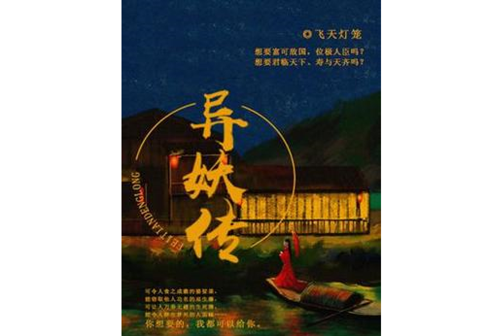 異妖傳(飛天燈籠所著小說)