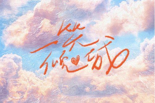 一笑傾城(張星特演唱的歌曲) 一笑傾城(張星特演唱的歌曲)