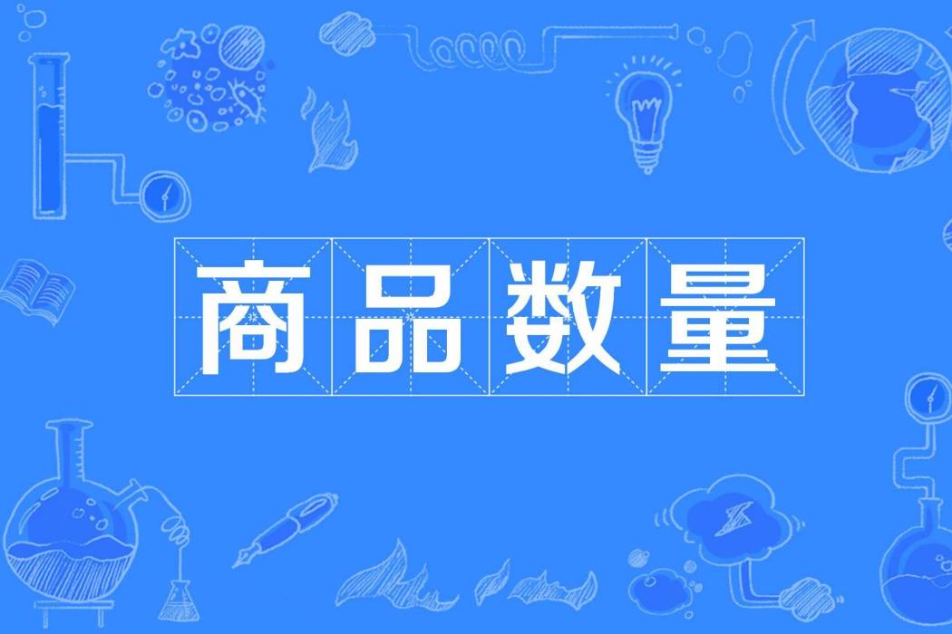 商品數量 商品數量