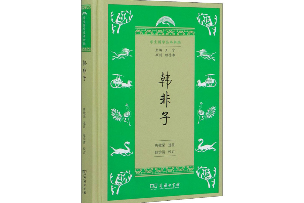韓非子(2020年商務印書館出版的圖書) 韓非子(2020年商務印書館出版的圖書)