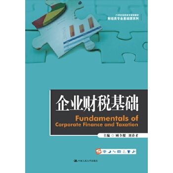 企業財稅基礎 企業財稅基礎