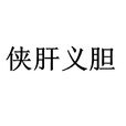 俠肝義膽 俠肝義膽