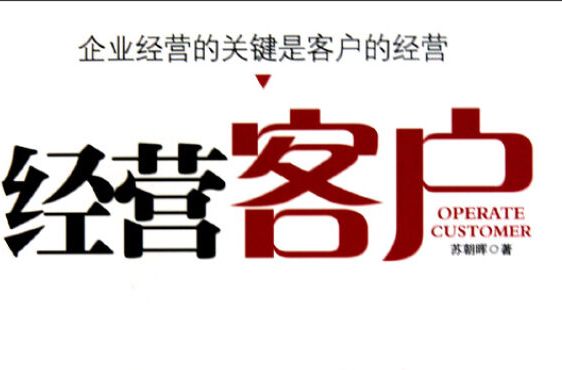 經營客戶 經營客戶