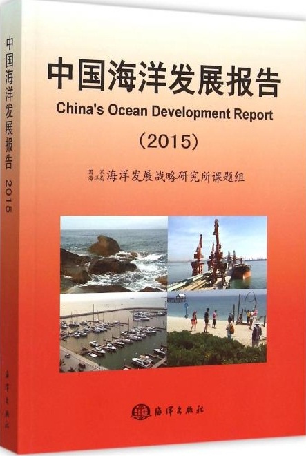中國海洋發展報告(2015)