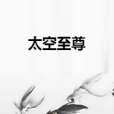 太空至尊 太空至尊