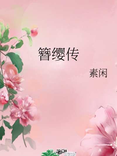 簪纓傳 簪纓傳