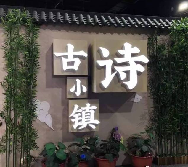古詩小鎮 古詩小鎮