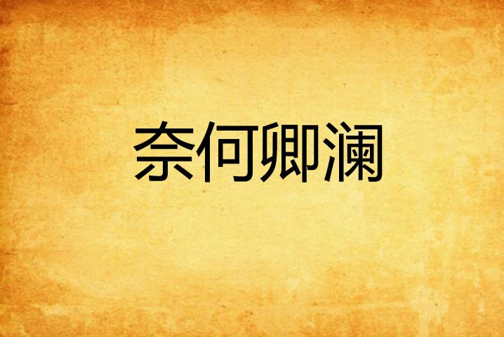 奈何卿瀾