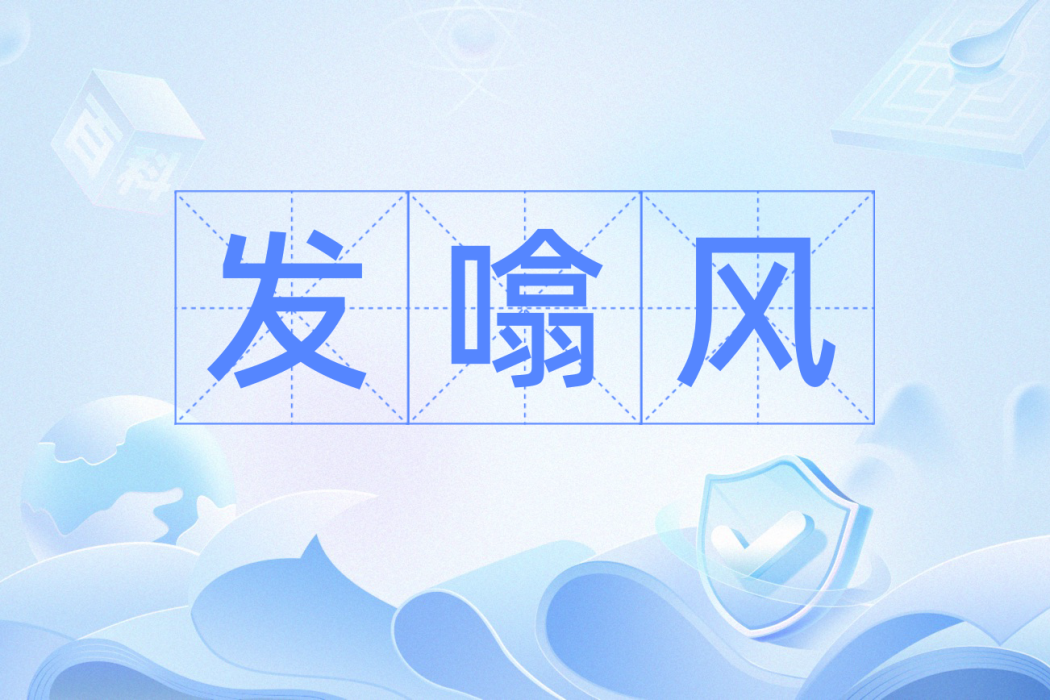 發噏風 發噏風