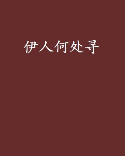 伊人何處尋