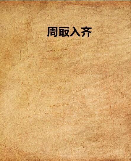 周冣入齊 周冣入齊