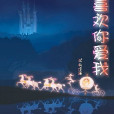 喜歡你愛我 喜歡你愛我