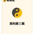 我叫唐三藏 我叫唐三藏