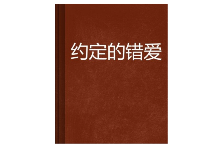 約定的錯愛 約定的錯愛