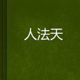 人法天 人法天
