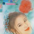 水樣的女人 水樣的女人