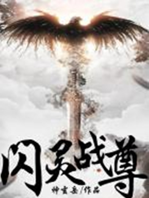 閃靈戰尊 閃靈戰尊