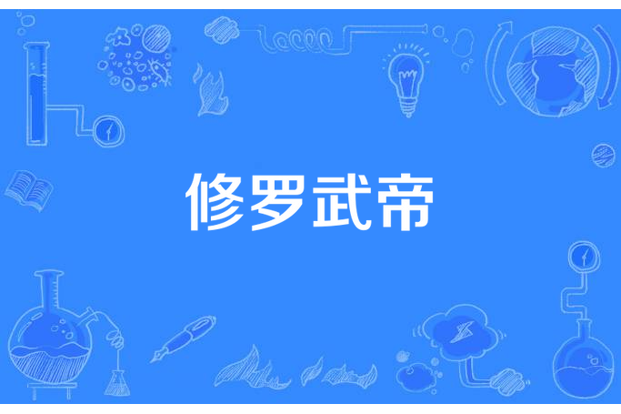 修羅武帝(左夜所著小說) 修羅武帝(左夜所著小說)