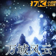 萬域風雲 萬域風雲