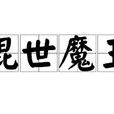 混世魔王(詞語釋義) 混世魔王(詞語釋義)