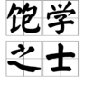 飽學之士 飽學之士
