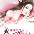 惑心邪妃 惑心邪妃