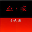 血·夜 血·夜