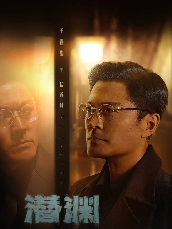 潛淵(2025年毛衛寧擔任藝術總監，王逸偉執導的諜戰劇)