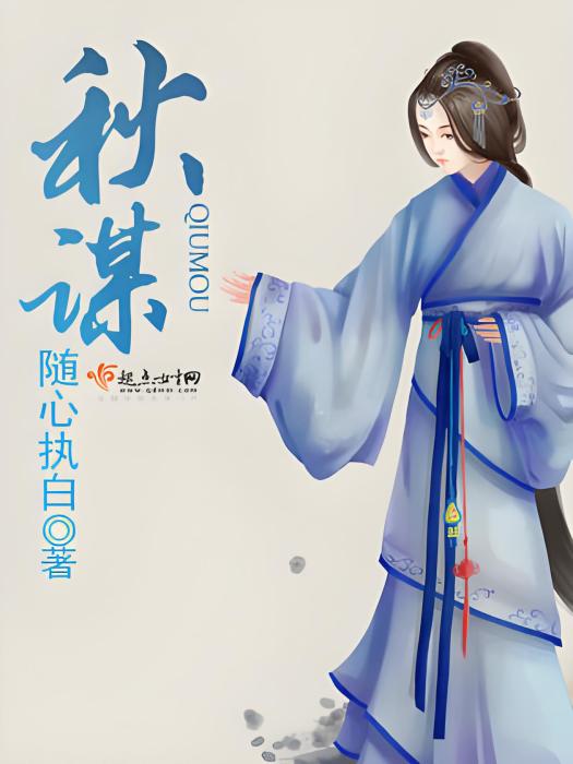 秋謀 秋謀