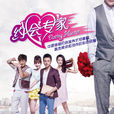 約會專家(2014年朱雨辰、郭京飛等主演電視劇) 約會專家(2014年朱雨辰、郭京飛等主演電視劇)