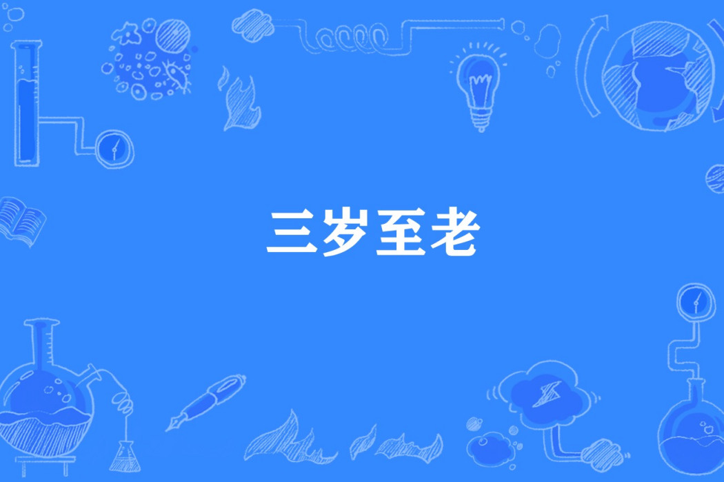 三歲至老 三歲至老