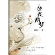 春花雕夢 春花雕夢
