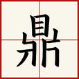 鼎(漢字)