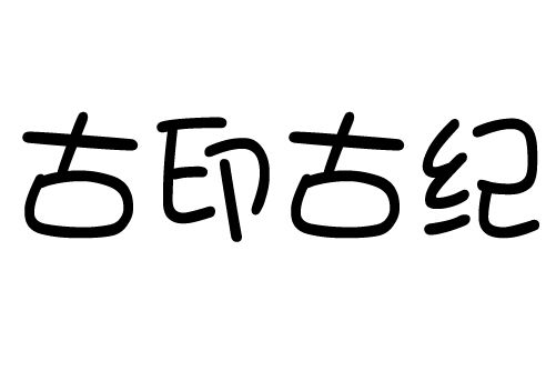 古印古紀 古印古紀
