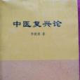 中醫復興論 中醫復興論