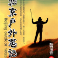 北京戶外筆記 北京戶外筆記