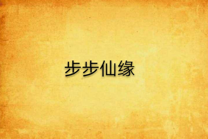 步步仙緣 步步仙緣