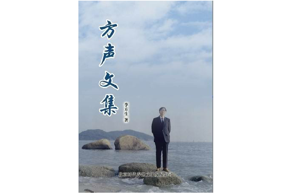 方聲文集 方聲文集