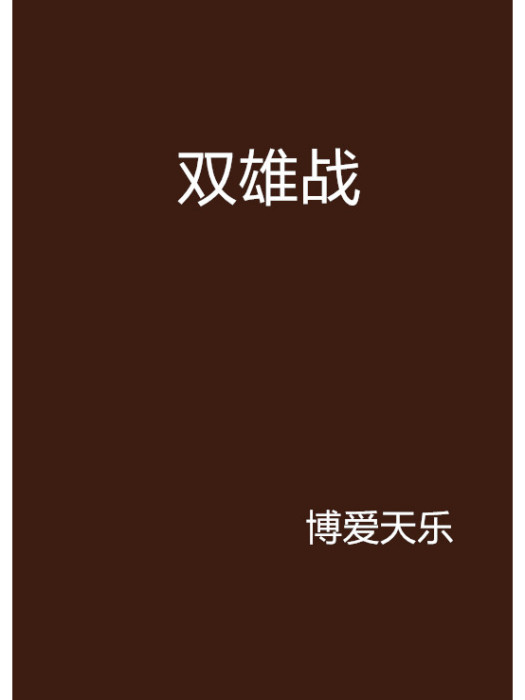 雙雄戰 雙雄戰