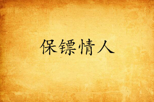保鏢情人 保鏢情人
