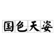 國色天姿