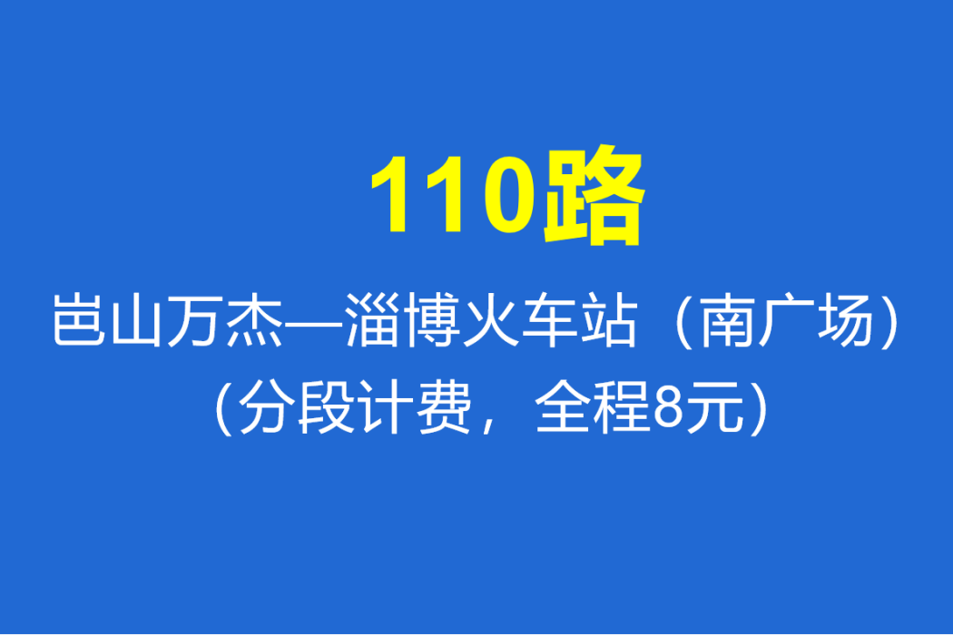 淄博公交110路 淄博公交110路