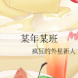 某年某班 某年某班