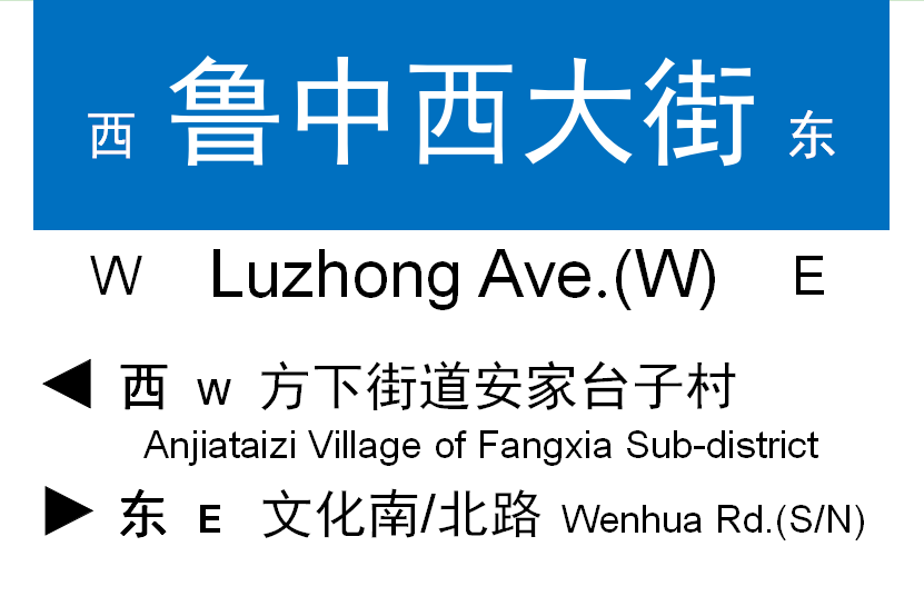 魯中西大街 魯中西大街