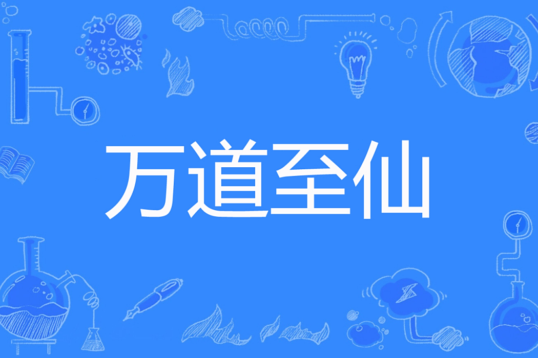 萬道至仙 萬道至仙