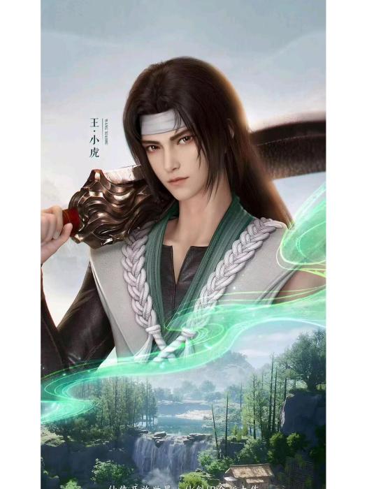王小虎(遊戲《仙劍世界》中的角色)